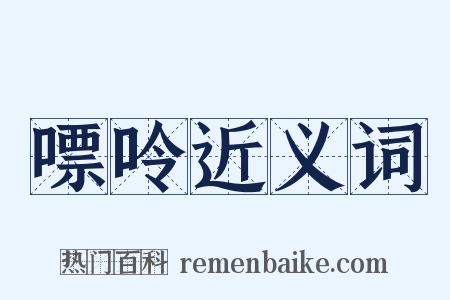 嘌呤近义词是什么意思的图片